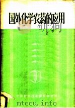 国外化学农药的应用 1960 PDF电子版封面 (苏)梅里尼柯夫,Н.Н.著;中国科学技术情报研究所译
