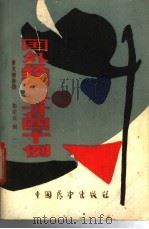 国外经营奇才四十例 1986 PDF电子版封面 4271·154 彭家旺编
