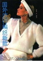 国外流行编织新款 1991 PDF电子版封面 7800821277 何明珂,杨超编译