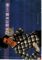 国外流行女装100例 1987 PDF电子版封面 7506400278 刘淑萍编