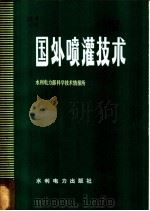 国外喷灌技术 1977 PDF电子版封面 15143·3277 水利电力部科学技术情报所编
