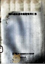 国外玻冰型考察船资料汇集 1978 PDF电子版封面 第六机械工业部第七研究院第七○八研究所编辑