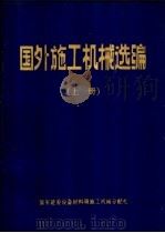 国外施工机械选编 上 PDF电子版封面 国家建委设备材料局施工机械分配处