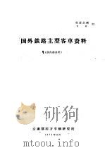 国外铁路主型客车资料（1973 PDF版）