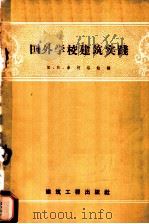 国外学校建筑实践 1958 PDF电子版封面 (苏)索柯洛娃(Е.Б.Соколова)著;王儒堂译