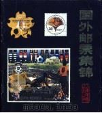 国外邮票集锦 1984 PDF电子版封面 8332·340 姜南供稿