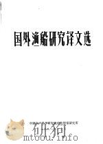 国外渔船研究译文选 1981 PDF电子版封面 中国水产科学研究院科技情报研究所编辑