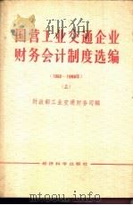 国营工业交通企业财务会计制度选编 1982-1986 上 1987 PDF电子版封面 7505801139 财政部工业交通财务司编