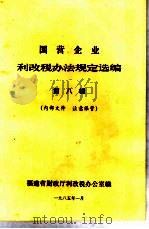 国营企业利改税办法规定选编  第8辑（1985 PDF版）