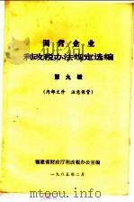 国营企业利改税办法规定选编  第9辑（1985 PDF版）
