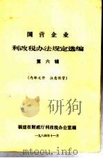 国营企业利改税办法规定选编  第6辑（1984 PDF版）