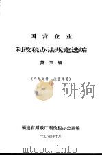 国营企业利改税办法规定选编  第5辑（1984 PDF版）