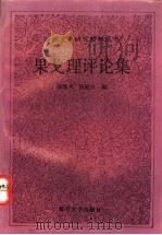 果戈理评论集 1993 PDF电子版封面 7309008839 袁晚禾,陈殿兴编选;中国社会科学院外国文学研究所外国文学研究