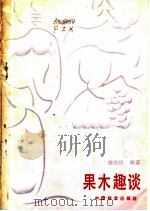 果木趣谈 1985 PDF电子版封面 16046·1269 樊增效编著