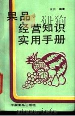 果品经营知识实用手册   1988  PDF电子版封面  7800441512  王沂编著 