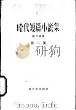 哈代短篇小说集 第2集 1958 PDF电子版封面 10078·1640 (英)哈代(Thomas Hardy)著;顾仲彝译