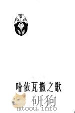 哈依瓦撒之歌 1957 PDF电子版封面 (美)朗弗罗(Henry Wadsworth Longfel