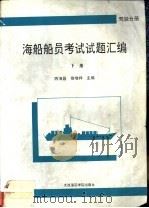 海船船员考试试题汇编 驾驶分册 下 1994 PDF电子版封面 7563207058 陈海昌,徐增祥主编