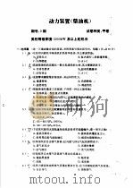 海船船员考试试题汇编 轮机分册 1994 PDF电子版封面 7563206868 陈海昌,徐增祥主编