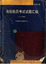 海船船员考试试题汇编 1994年度 轮机分册 1995 PDF电子版封面 756320864X 中国海事咨询服务中心编