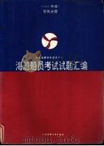 海船船员考试试题汇编 1995年度 轮机分册 1995 PDF电子版封面 756320864X 中国海事咨询服务中心编