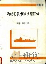 海船船员考试试题汇编 报务分册 1994 PDF电子版封面 7563206965 陈海昌,徐增祥主编