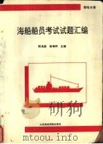 海船船员考试试题汇编 船电分册 1994 PDF电子版封面 7563206957 陈海昌,徐增祥主编