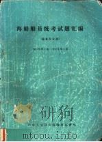 海船船员统考试题汇编  报务员分册  1991年第1期至1992年第1期（ PDF版）