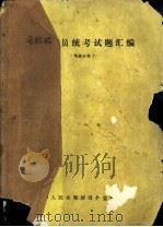 海船船员统考试题汇编  驾驶分册  1991年第1期至1992年第1期（ PDF版）