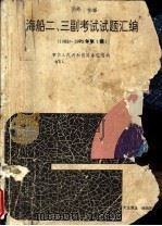海船二、三副考试试题汇编 1988-1992年第1期 1993 PDF电子版封面 7563205993 中华人民共和国港务监督局编