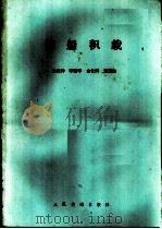 海船积载 1981 PDF电子版封面 K15044·5439 吴长仲著