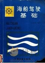 海船驾驶基础 1991 PDF电子版封面 7114013086 谭以和主编