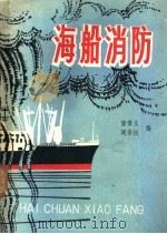 海船消防 1980 PDF电子版封面 15044·6353 董博义,周宗仪编