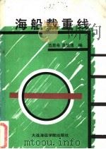海船载重线 1992 PDF电子版封面 7563203613 范思奇,高旭馗编