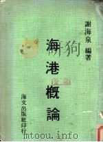 海港概论 1986 PDF电子版封面 谢海泉编著