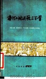 海河工地民歌三百首 1958 PDF电子版封面 T10151·81 天津市海河建闸指挥部政治部,中国作家协会天津分会编
