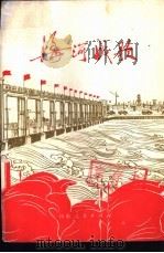 海河战歌（1973 PDF版）