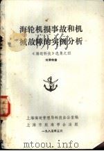 海轮机损事故和机械故障的实例分析 《海运科技》选集之四 1985 PDF电子版封面 刘荣钧著