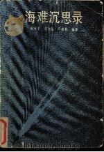 海难沉思录 1988 PDF电子版封面 7561501404 杨秋平等编著