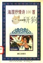海涅抒情诗100首 1995 PDF电子版封面 7540717149 (德)海涅著;杨武能译