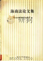 海商法论文集 1989 PDF电子版封面 7800456005 大连海运学院国际海事法律系编