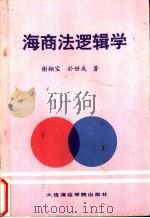海商法逻辑学 1991 PDF电子版封面 7563203087 谢翔宝,于世成著