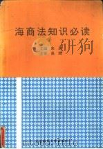 海商法知识必读 1994 PDF电子版封面 756320797X 朱清主编;朱清,李志文,赵晓梅等编