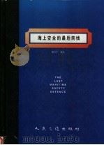 海上安全的最后防线 1997 PDF电子版封面 7114026137 董玖丰编著