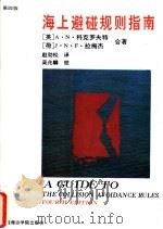 海上避碰规则指南 第4版 1992 PDF电子版封面 7563203516 (英)A.N.科克罗夫特,(荷)J.N.F.拉梅杰合著;赵劲