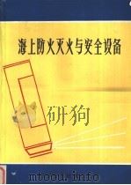 海上防火灭火与安全设备（ PDF版）
