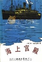 海上宫殿 1992 PDF电子版封面 7502714243 (英)M·马多克斯著;齐海峰等译