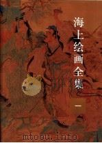 海上绘画全集  第1册（ PDF版）