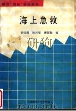 船员“四证”训练教材   1995  PDF电子版封面  7563209042  关桂莲，孙兴华，唐国振编 