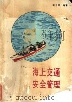 海上交通安全管理 1986 PDF电子版封面 17193·0560 高士晔编著